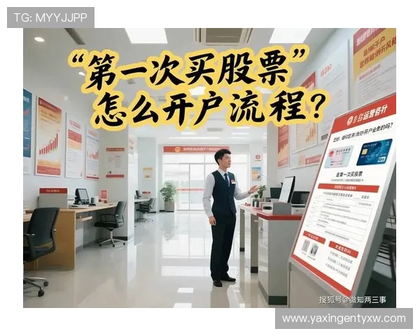 亚星在线开户官网操作指南详解让您轻松掌握开户流程快速开启线上交易之旅