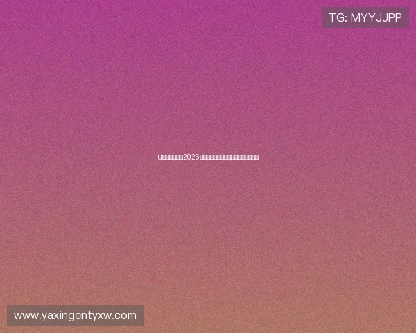 u体育网址聚焦2026世界杯冠军争夺战与夺冠热门球队分析 u体育网址聚焦2026世界杯冠军争夺战与夺冠热门球队分析