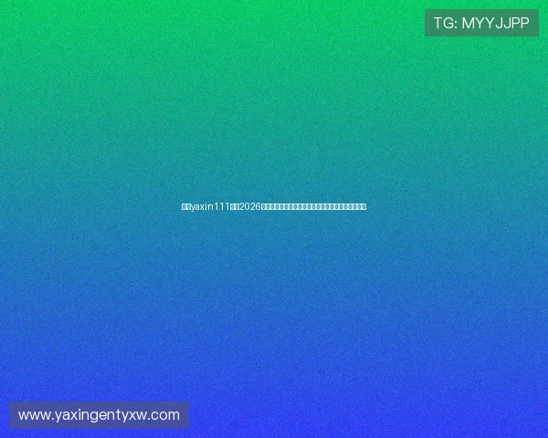 亚星yaxin111官网2026世界杯门票购买指南,官方渠道与购票流程详细介绍 亚星yaxin111官网2026世界杯门票购买指南,官方渠道与购票流程详细介绍