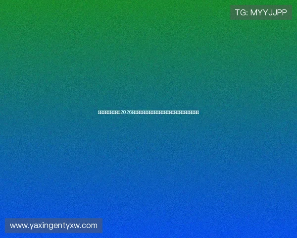 亚星国际官方网站:2026世界杯观赛指南与精彩赛事直播,助你第一时间掌握比赛信息 亚星国际官方网站:2026世界杯观赛指南与精彩赛事直播,助你第一时间掌握比赛信息